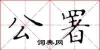 黃華生公署楷書怎么寫