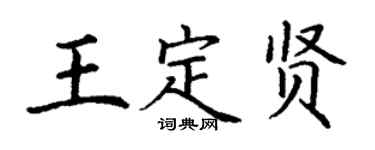 丁謙王定賢楷書個性簽名怎么寫