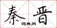 侯登峰秦晉楷書怎么寫