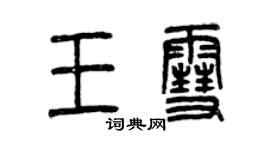 曾慶福王雪篆書個性簽名怎么寫