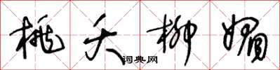 王冬齡桃夭柳媚草書怎么寫