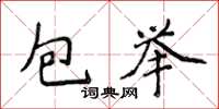 侯登峰包舉楷書怎么寫