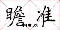 侯登峰瞻準楷書怎么寫