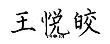 何伯昌王悅皎楷書個性簽名怎么寫