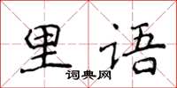 侯登峰里語楷書怎么寫