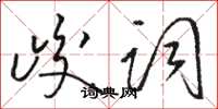 駱恆光峻詞草書怎么寫