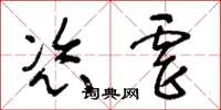 王冬齡恣虐草書怎么寫