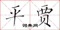 黃華生平賈楷書怎么寫