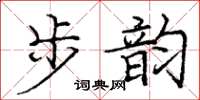 龐中華步韻楷書怎么寫