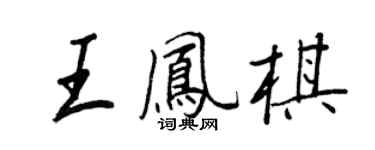 王正良王鳳棋行書個性簽名怎么寫