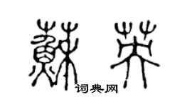 陳聲遠蘇英篆書個性簽名怎么寫