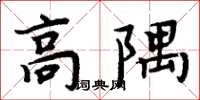 周炳元高隅楷書怎么寫