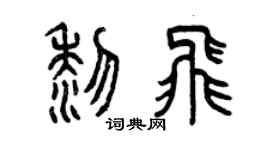 曾慶福黎飛篆書個性簽名怎么寫