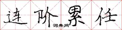 侯登峰連階累任楷書怎么寫