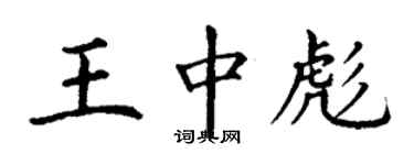 丁謙王中彪楷書個性簽名怎么寫