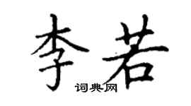 丁謙李若楷書個性簽名怎么寫
