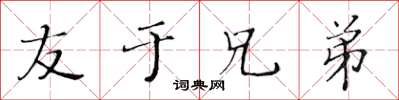 黃華生友於兄弟楷書怎么寫