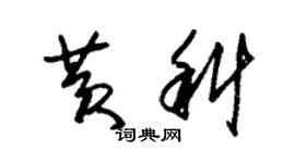 朱錫榮黃科草書個性簽名怎么寫