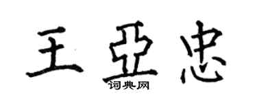 何伯昌王亞忠楷書個性簽名怎么寫