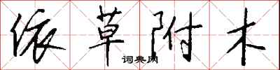 錢沛雲依草附木行書怎么寫
