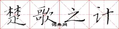 黃華生楚歌之計楷書怎么寫