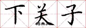 丁謙下關子楷書怎么寫