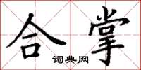 丁謙合掌楷書怎么寫