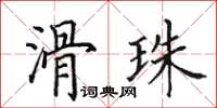 田英章滑珠楷書怎么寫