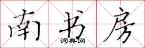 黃華生南書房楷書怎么寫