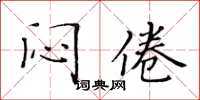 黃華生悶倦楷書怎么寫