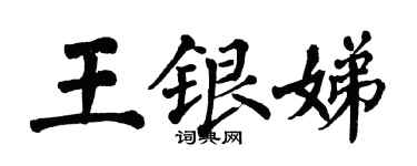 翁闓運王銀娣楷書個性簽名怎么寫