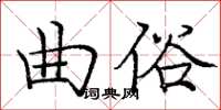 龐中華曲俗楷書怎么寫