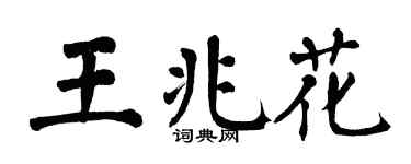 翁闓運王兆花楷書個性簽名怎么寫