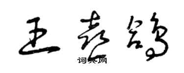 曾慶福王喜鴿草書個性簽名怎么寫