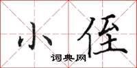 田英章小侄楷書怎么寫