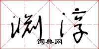 王冬齡淵淳草書怎么寫