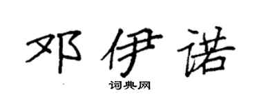 袁強鄧伊諾楷書個性簽名怎么寫