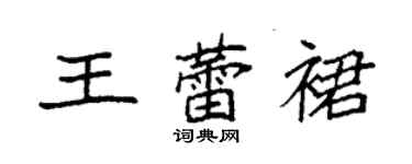 袁強王蕾裙楷書個性簽名怎么寫