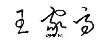 駱恆光王家高草書個性簽名怎么寫