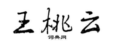 曾慶福王桃雲行書個性簽名怎么寫