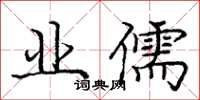 龐中華業儒楷書怎么寫