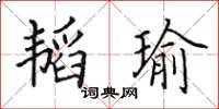 田英章韜瑜楷書怎么寫