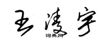 朱錫榮王凌宇草書個性簽名怎么寫