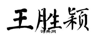 翁闓運王勝穎楷書個性簽名怎么寫