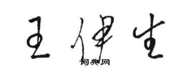 駱恆光王伊生草書個性簽名怎么寫