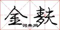 龐中華金麩行書怎么寫