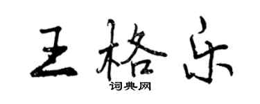 曾慶福王格樂行書個性簽名怎么寫