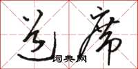 駱恆光道席草書怎么寫