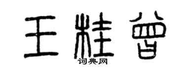 曾慶福王桂曾篆書個性簽名怎么寫