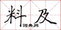侯登峰料及楷書怎么寫